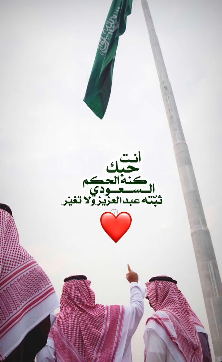 أنت حبّك كنّه ( الحكم السعودي )

ثبّته ( عبدالعزيز ) ولاتغيّر

﮼
<a href="/qq5qqg/">عاشق التاريخ 🔴</a> <a href="/qq5qqg/">عاشق التاريخ 🔴</a>