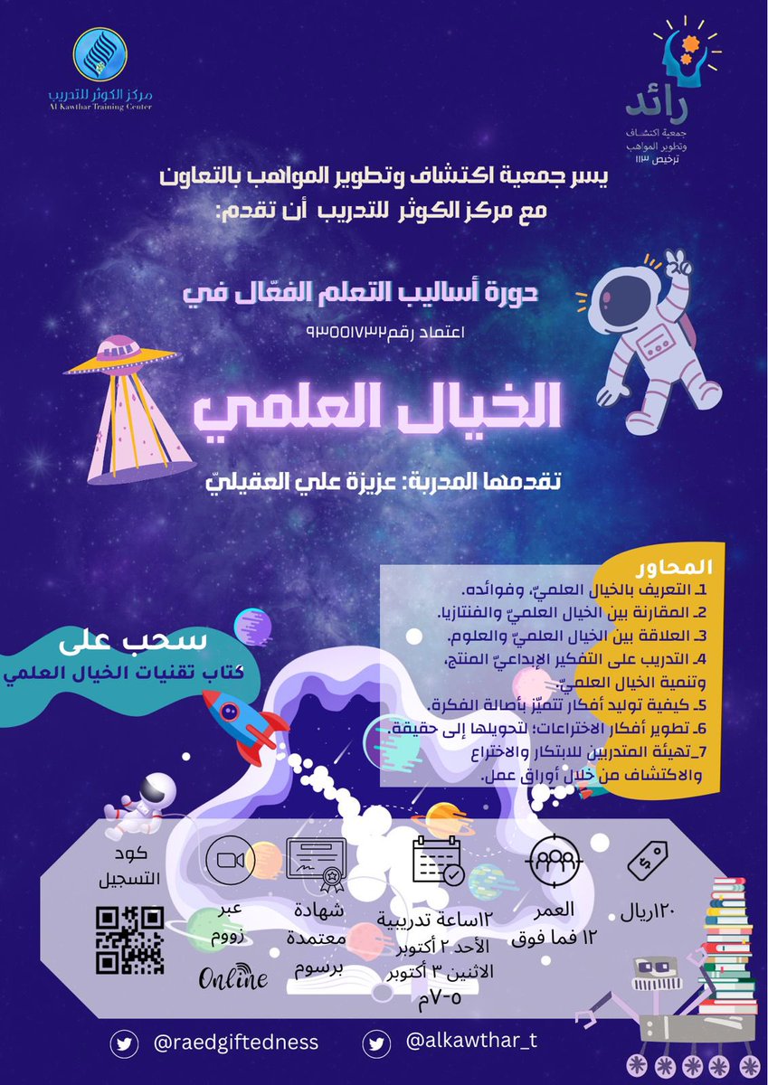 raedgiftedness's tweet photo. ورشة الخيال العلمي للناشئين🧑🏻‍🏫🧑🏻‍🚀💫
تنظمها لكم جمعية اكتشاف وتطوير المواهب (رائد) بالتعاون مع مركز الكوثر للتدريب ومع المدربة القديرة 
مدربة برنامج معلم الاختراع والابتكار 
ومؤلفة كتاب تقنيات الخيال العلمي 
فن صناعة الطالب المبتكر
الأستاذة عزي��ة عقيلي

  #اكتشاف_وتطوير_المواهب_رائد https://t.co/rlihRsfEVi