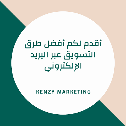 KenzyMarketing's tweet photo. أقدم لكم أفضل طرق التسويق عبر البريد الإلكتروني.
في هذا المقال يمكنكم التعرف أكثر على ذلك النوع من التسويق:
https://t.co/6MMrEYQt22

#تسويق #تسويق_الكتروني #تويتر #سناب_شات 
#انتخابات_مجلس_الامه_2020 #وزاره_التعليم 

@mosa_designer
@d3m_tsamim
@dam_designers
@Designers_Sup https://t.co/x3H0UgwbNe