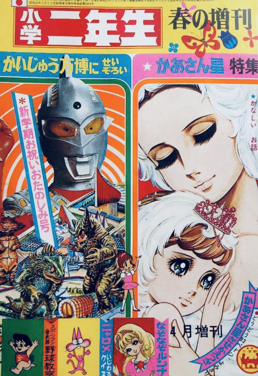 コミックメイト野原正光『ウルトラマン』の初出は全て小学二年生。 第1