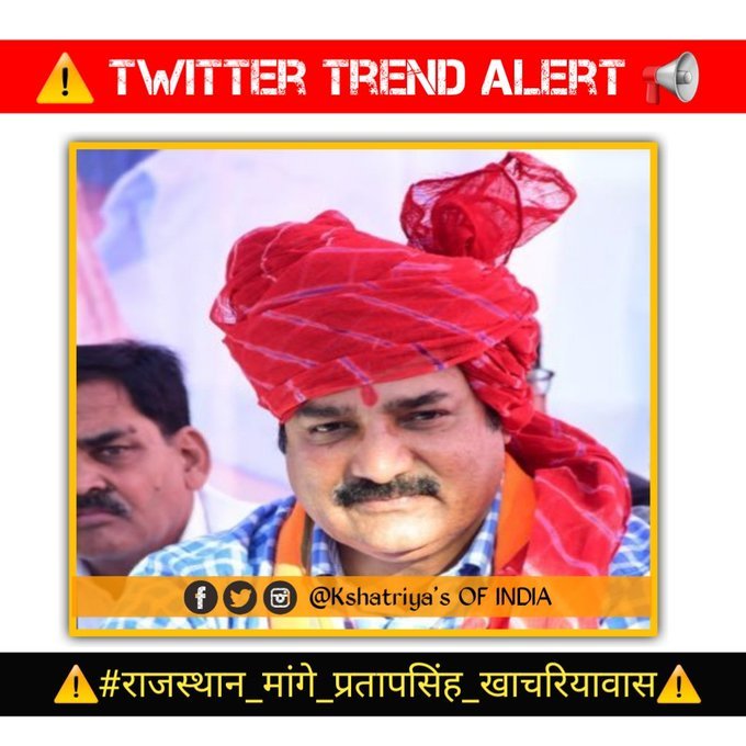 She20Shekhawat's tweet photo. एक बेबाक राय रखने के रुप में पहचाने जाने वाले सर्वसमाज प्रिय नेता @PSKhachariyawas जो हर मुद्दे पर बिना किसी राजनीति द्वेष के राय रखते हैं और सदैव क्षत्रिय समाज के साथ खड़े रहते हैं, जिन्हें किसी भी राजनीतिक लाभ का लोभ नही है। इसलिए👇🏻
 #राजस्थान_मांगे_प्रतापसिंह_खाचरियावास https://t.co/AI0ttyykaZ