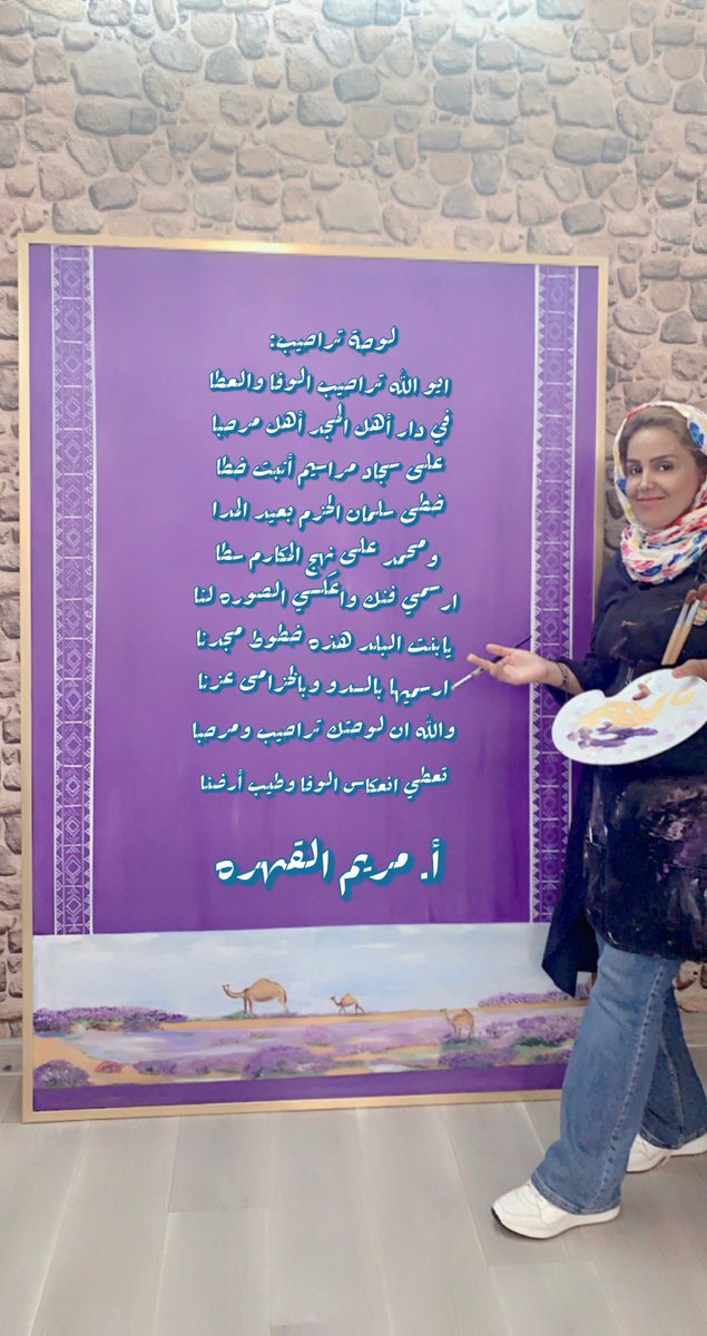 Algadi_nailah's tweet photo. أبيات شعرية من الصديقة الغالية والمبدعة @mariam_3003  
للوحة تراحيب 💜🌹..
خالص حبي وشكري . https://t.co/xgrEbVcIXL