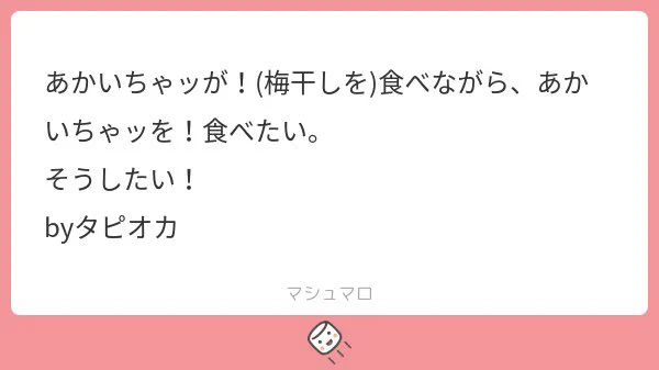 月◯さん現る
#あかいちゃ 