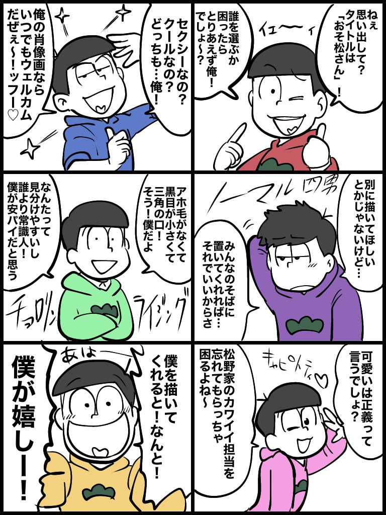迷ったら自分を描いてほしい六つ子 
