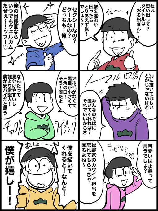 迷ったら自分を描いてほしい六つ子 
