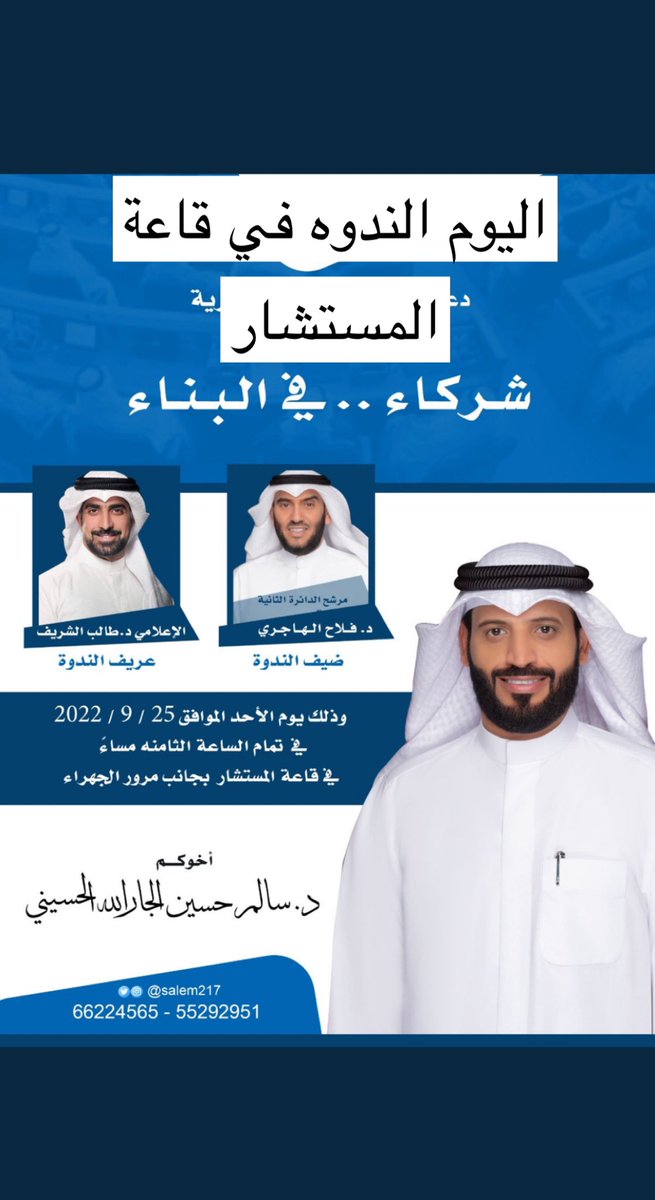 🔔 تذكير اليوم 🔔
الندوة الجماهيرية بعنوان :
"شُركاء .. في البناء "
قاعة المستشار / خلف مرور الجهراء
مرشحكم /
#دكتور_سالم_الجارالله_الحسيني 
#الدائرة_الرابعه
#امة_2022
<a href="/salem217/">د. سالم الحسيني</a>