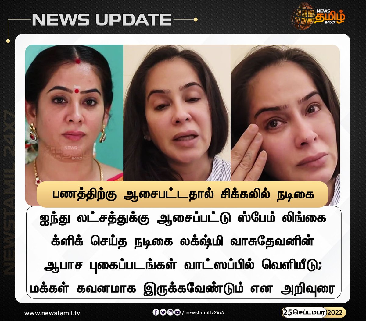 NewsTamilTV24x7's tweet photo. பணத்திற்கு ஆசைபட்டதால் சிக்கலில் நடிகை

#NewsUpdate
#LakshmiVasudevan #SpamLink 
#NewsTamil24x7 #நியூஸ்தமிழ்24x7 https://t.co/eG0GMEMzuu