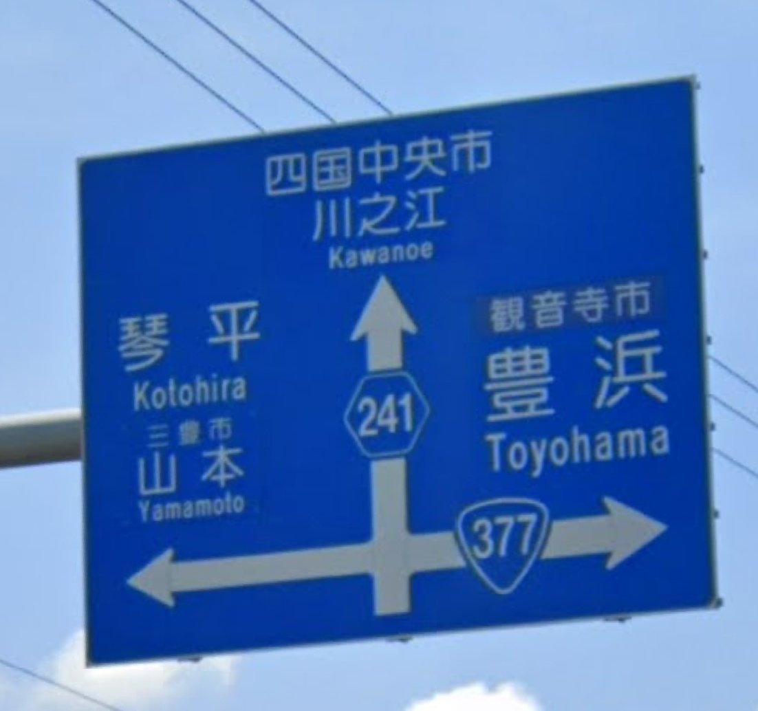 354讃岐人 on Twitter 