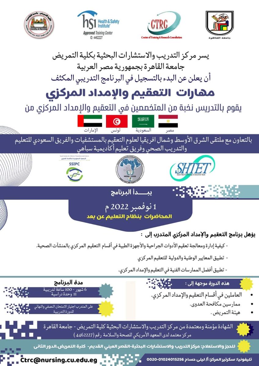 سعيد بقيادة فريق محاضرين من السعودية والامارات ومصر وتونس ولبنان لتقديم برنامج لاخصائيين وفنيين التعقيم معتمد من جامعة القاهرة بالتعاون مع ملتقى الشرق الأوسط لعلوم التعقيم والفريق السعودي للتعليم والتدريب الصحي وسوف نعمل جاهدين لتقديم تعليم على مستوى عالي بأحدث المعايير الدولية