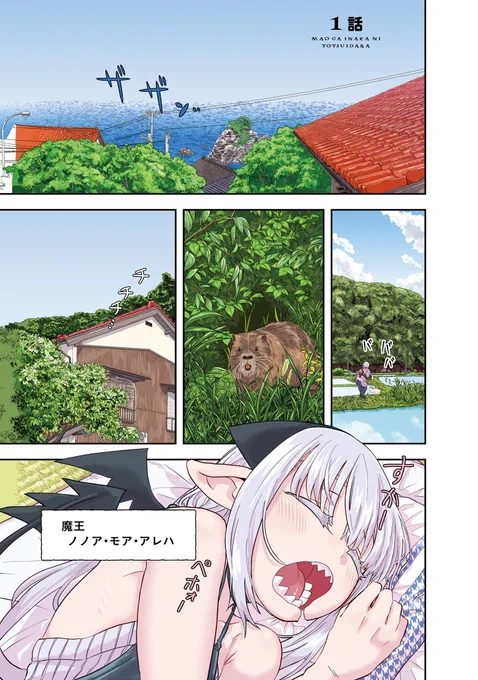 魔王が日本の田舎に嫁いだら 1/13 
