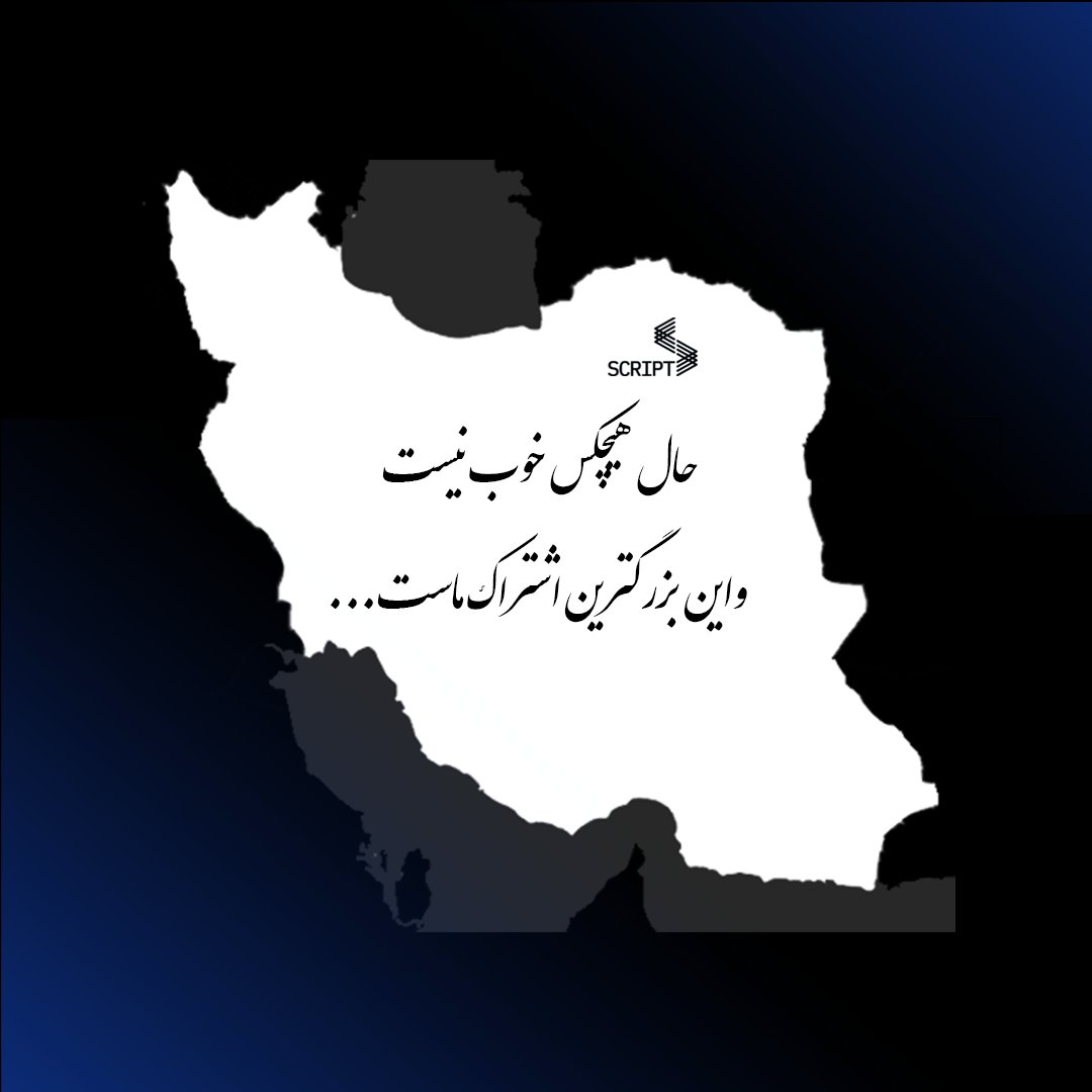 حال هیچکس خوب نیست
و این بزرگترین اشتراک ماست...

اسکریپت به رسم همراهی با جامعه فارسی بلاکچین و اعلام همبستگی با هموطنانمان، توقف موقت فعالیت خود را اعلام می کند.🖤
#OpIran #MahsaAmini #مهسا_امینی