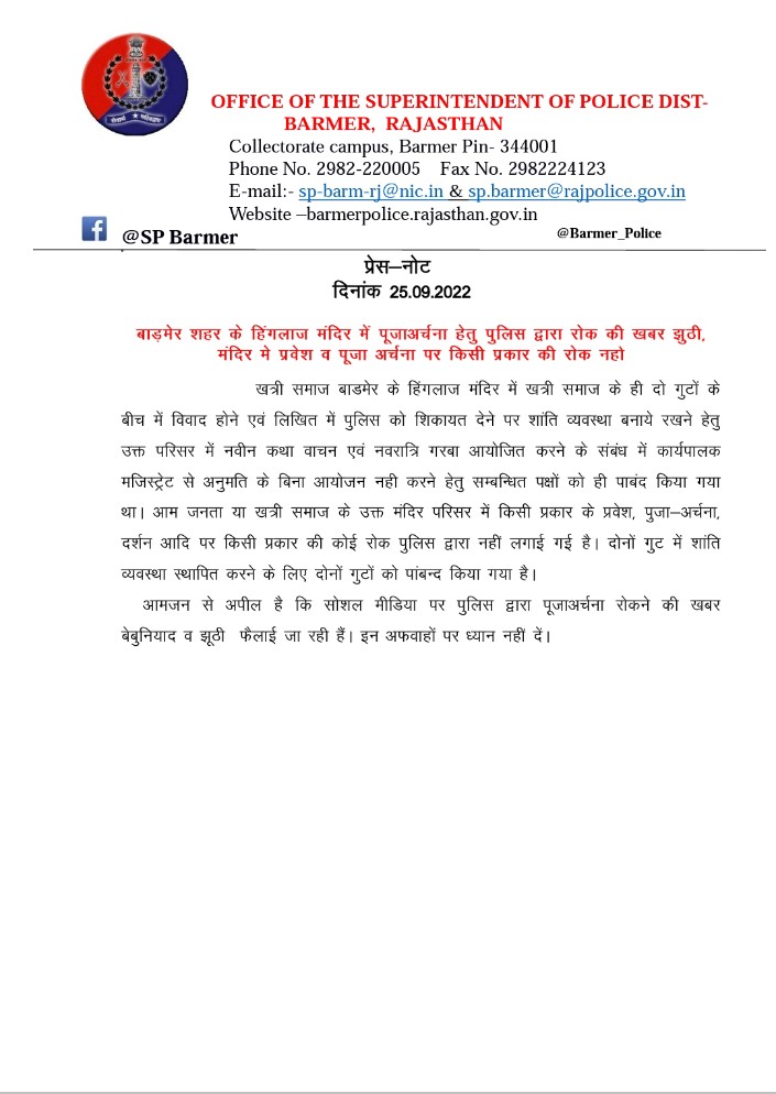 आमजन से अपील है कि सोशल मीडिया पर पुलिस द्वारा पूजा अर्चना रोकने की खबर बेबुनियाद व झूठी फैलाई जा रही हैं। इन अफवाहों पर ध्यान नहीं दें।