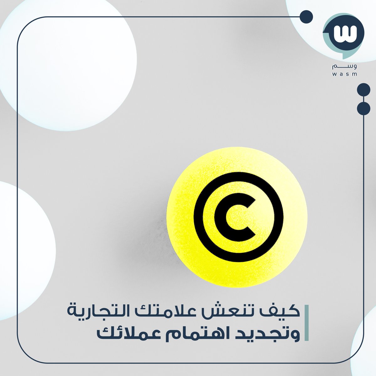 تستعيد العلامة التجارية حيويتها عند مواكبتها تطورات السوق واستمرارية العمل على تفردها، مع الأخذ بالاعتبار آراء العملاء. 
#أن_يكون_لك_أثَر