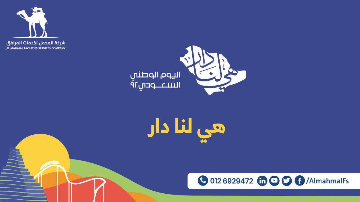 AlmahmalFs's tweet photo. اسرة شركة المحمل لخدمات المرافق تهنئ القيادة والشعب السعودي بمناسبة اليوم الوطني 92
#اليوم_الوطني_السعودي92 https://t.co/ZMVKP2GKbt