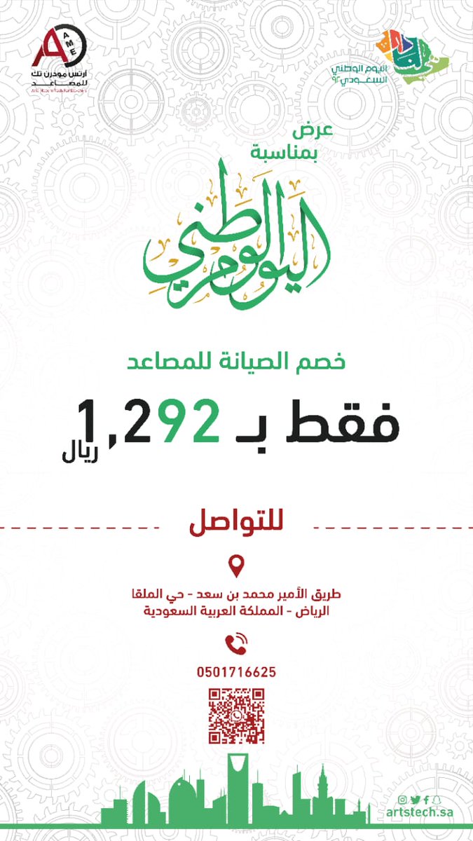 artstechsa's tweet photo. صيانة احترافية بأسعار خيالية 
"ارتس مودرن تك للمصاعد ، تقدم عروض أسعار خيالية ، وفريق صيانة محترف بأحدث أدوات ومعدات مصاعد . 
#عروض_اليوم_الوطني_92 #العيد_الوطني_السعودي 
#المصاعد #الرياض_الان  #باقات_مفوترstc_الجديدة https://t.co/Im9G8tPNAm