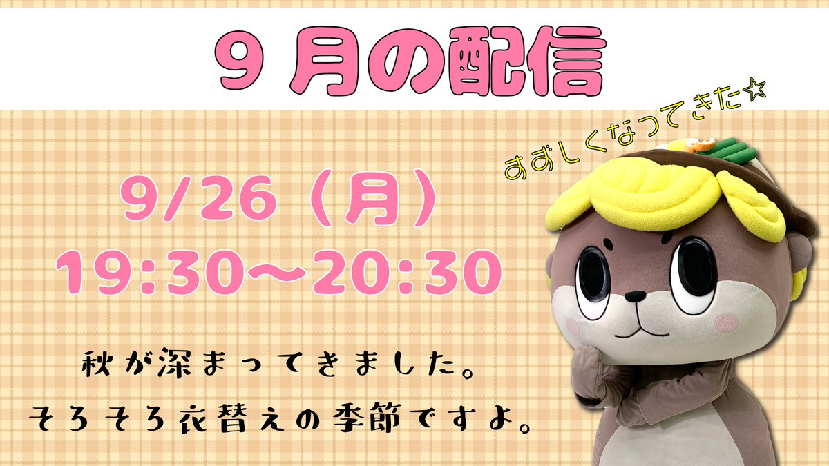 shinjokun_info's tweet photo. 【お知らせ】しんじょう君の次回の配信は9月26日（月）の19：30〜に決まりました。涼しくなってきましたね。皆様衣替えの準備はできていますでしょうか。URLはこちら→https://t.co/xApPY3CSDo https://t.co/Q8KMGoEFHu
