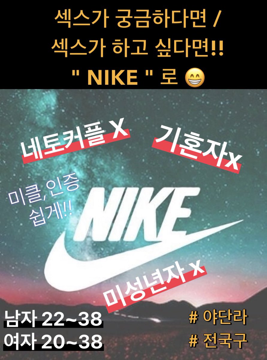 seosubin10's tweet photo. 신생 야단라 NIKE 인원 모집

남자 22~38
여자 20~38
동반환영!!!! 
신생방이라 재미와 쉬운 적응💛
남성, 여성, 동반 모두 다 환영🎉

문의 라인 sex981002
#섹트 #야단라 #야방 #일탈 #여자 #남자 #재미 #친목 #수위 https://t.co/pnPjnhXjFR