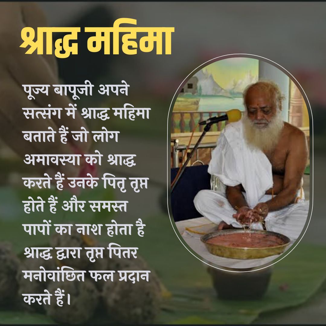 #सर्वपित्री_अमावस्या
A Must Do Ritual !
Sant Shri Asharamji Bapu बताते हैं हर संतान
Sarvapitri Amavasya
पर पितरों का श्राद्ध जरूर करें व इन 15 दिनों में आपसे हुई भूल चुके की क्षमा भी मांग लें, इससे पितृ प्रसन्न होते हैं।