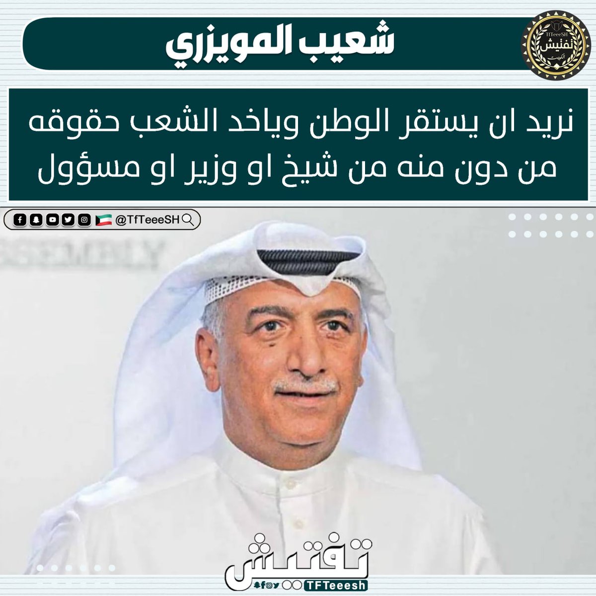 TfTieSH's tweet photo. شعيب المويزري: 
- نريد ان يستقر الوطن وياخد الشعب حقوقه من دون منه من شيخ او وزير او مسؤول.

@ShuaibMuwaizri https://t.co/kwx9WcwjKy