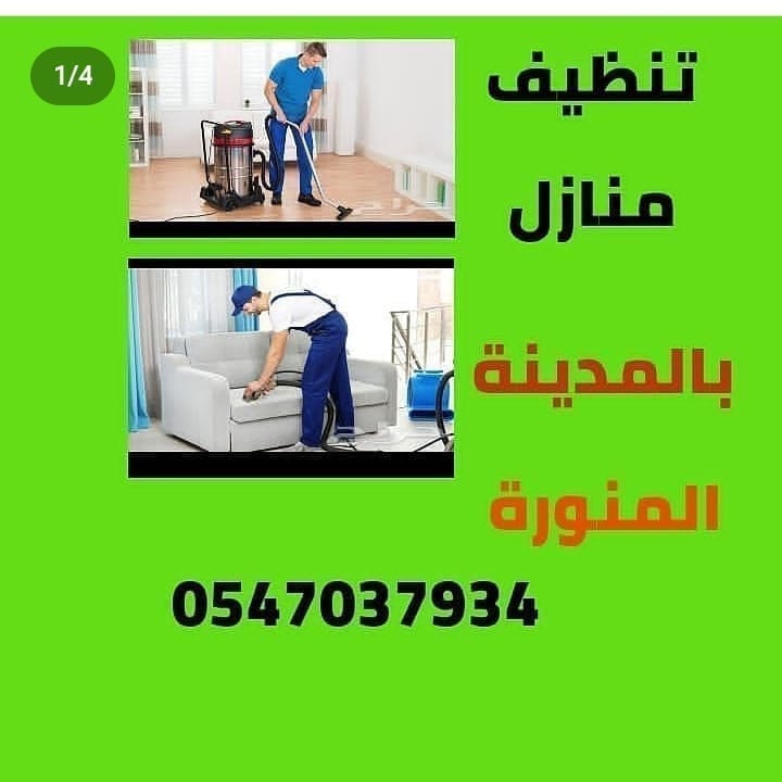 bwmkh20's tweet photo. #المدينة_المنورة #تنظيف #تنظيف_مجالس_موكيت_تنظيف_فلل_شقق_رش_مبيدات #تنظيف_مجالس_تنظيف_كنب_تنظيف_سجاد #تنظيف_مسابح https://t.co/bz0g4uNNFc