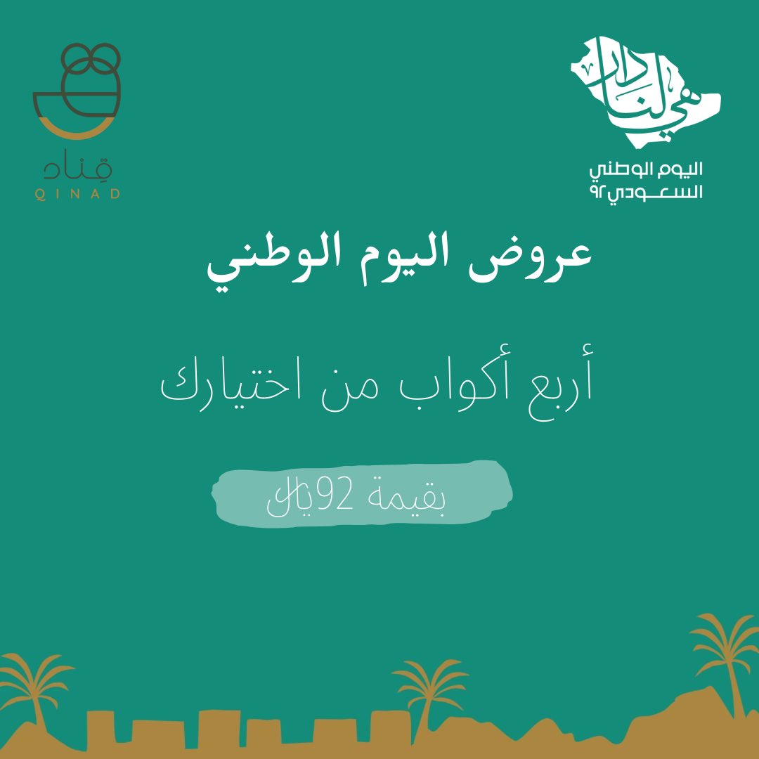 Qinad22's tweet photo. كل عام #هي_لنا_دار 💚🤍🇸🇦

لا زالت عروض اليوم الوطني مستمرة😍🇸🇦 

#اليوم_الوطني_السعودي_92    #عروض_اليوم_الوطني #عروض_اليوم_الوطني #حزب_القهوه #قهوة #قهوه_مختصه #خصومات_اليوم_الوطني 

https://t.co/cD7VFesFBP https://t.co/1HmG3vq5ow