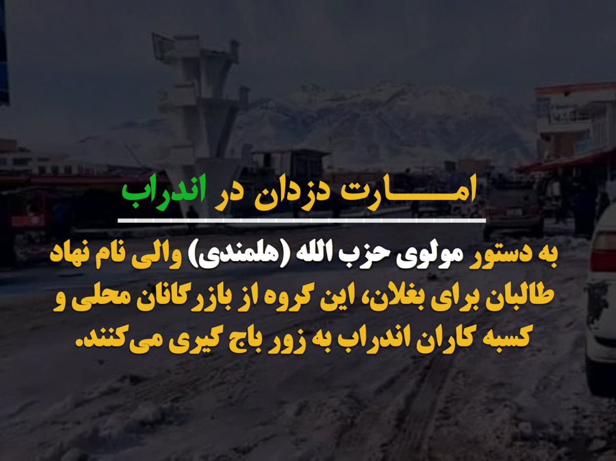 AndarabRF's tweet photo. امـارت دزدان| در اندراب
به دستور مولوی حزب الله(هلمندی)، والی طالبان دربغلان افراد این گروه بازرگانان محلی ودکانداران را به اتهامات مختلف زندانی نموده وبه شکنجه‌گاه استخبارات شان در شهر پلخمری انتقال داده دربدل رهائی آنان ۱ میل سلاح M4 یا کلاشینکوف ویا ۲۰۰ سیر گندم مطالبه میکنند. https://t.co/sBnoRqvlZa