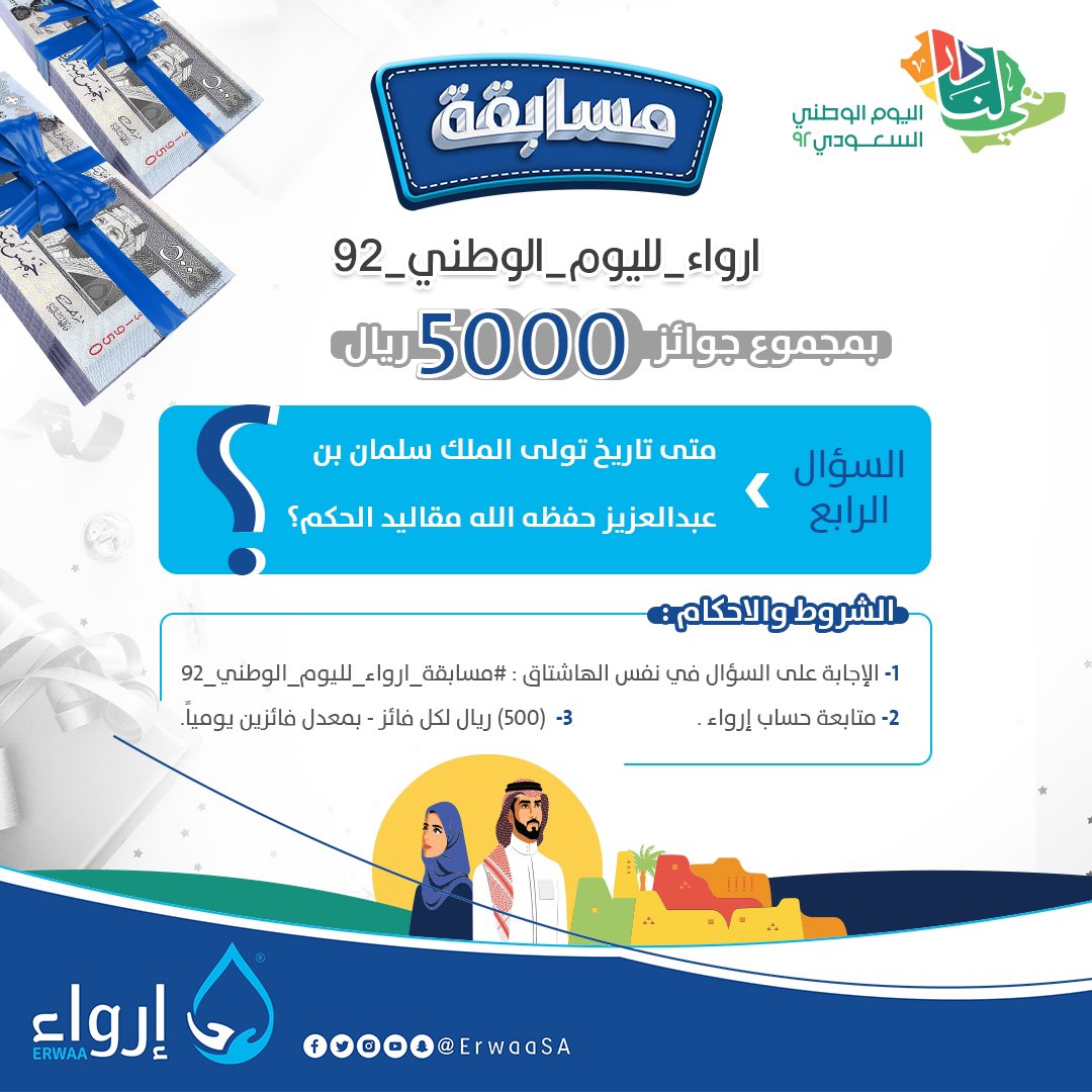 ErwaaSA's tweet photo. السؤال الرابع 
شروط المسابقة 🔴: 
✅ متابعة حساب @erwaaSA
✅ رتويت للسؤال
✅ الإجابة في هاشتاق( #مسابقة_ارواء_لليوم_الوطني_92 ) https://t.co/UeQHBfpa84