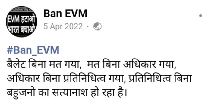 बैलटपेपर बिना मत गया, मत बिना अधिकार गया, अधिकार बिना प्रतिनिधित्व गया, प्रतिनिधित्व बिना बहुजनों का सत्यानाश हो रहा!!

#बैलटलाओ_बहुजनबचाओ
#बैलटलाओ_आमजनबचाओ 
#बैलटलाओ_लोकतंत्रबचाओ 
#बैलटलाओ_भारतबचाओ