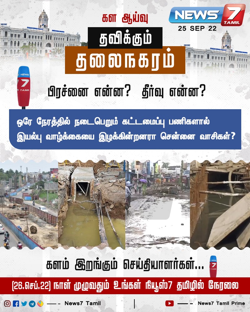 news7tamil's tweet photo. தவிக்கும் தலைநகரம்
https://t.co/WciCN2AH8n | #Chennai | #MetroWork | #ElectricityWork | @KN_NEHRU | @chennaicorp | @PriyarajanDMK | #News7tamil | #News7TamilUpdate https://t.co/F5Zd5IPGWP