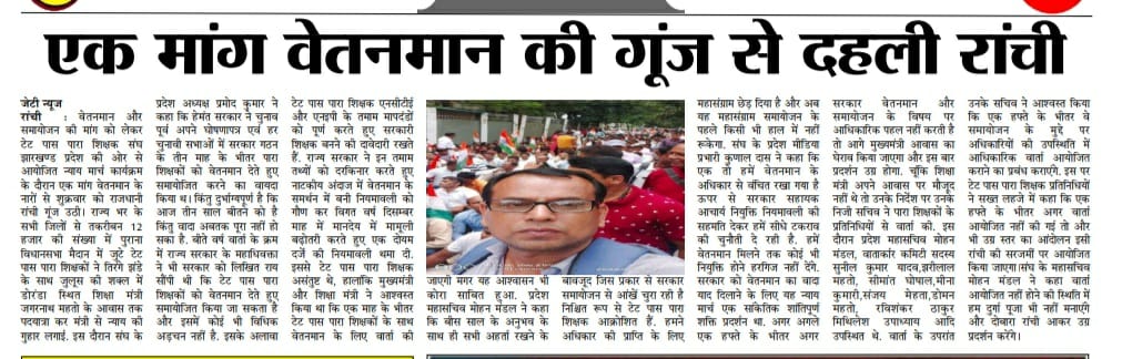 PramodK16369175's tweet photo. @JayPrak00732751 माननीय यशस्वी मुख्यमंत्री @HemantSorenJMM जी आप अपना वादा वेतनमान का पुरा करें !
टेट पास पारा शिक्षको की यही पुकार
हम है सरकारी शिक्षक बनने की पूरी अर्हता धारी एवं1932 के खतियान धारी
@Jagarnathji_mla 
@MithileshJMM https://t.co/NllCwTGRzc