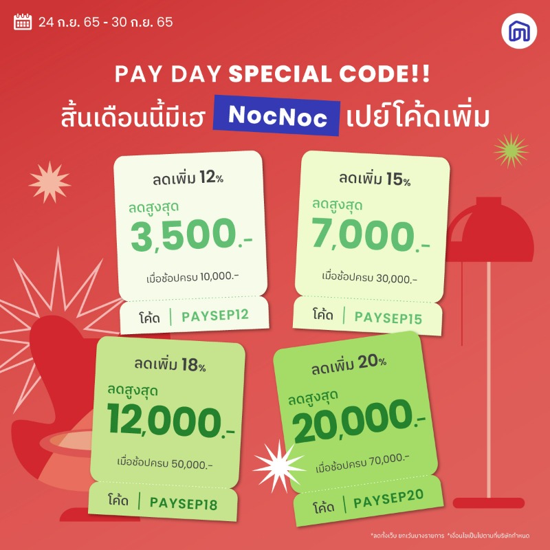 NocNocTH's tweet photo. 🔥 สิ้นเดือน NocNoc เปย์โค้ดลดเพิ่มสูงสุด 20%

📃 เงื่อนไข :
* เฉพาะสินค้าที่ร่วมรายการ
* เงื่อนไขเป็นไปตามที่บริษัทฯ กำหนด

🏠 #NocNoc #แรงบันดาลจริงให้บ้านคุณ