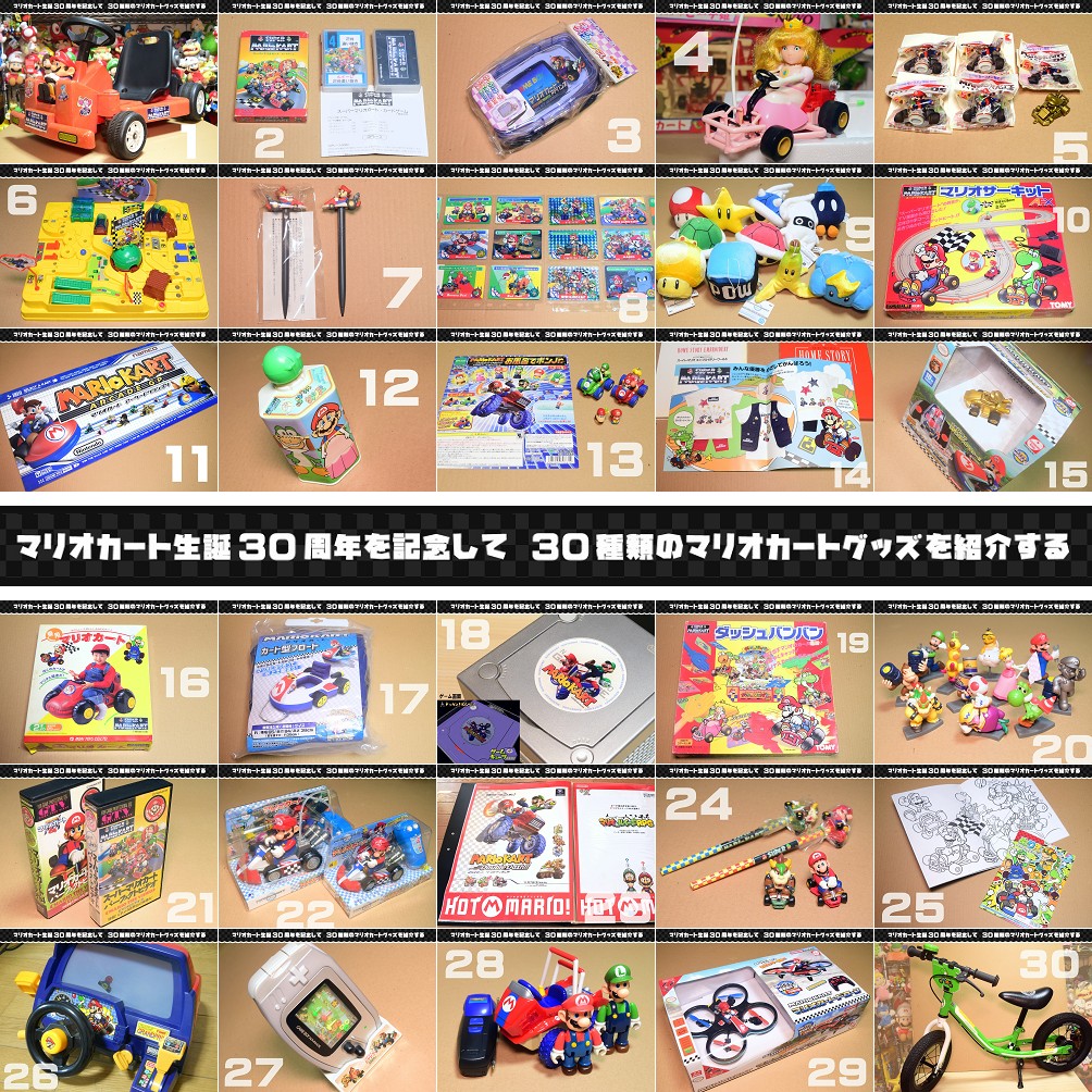 スーパーマリオ30周年記念ライブ 記念グッズ マリオカート30周年記念に30種類のグッズを紹介】約一ヶ月のお付き合い