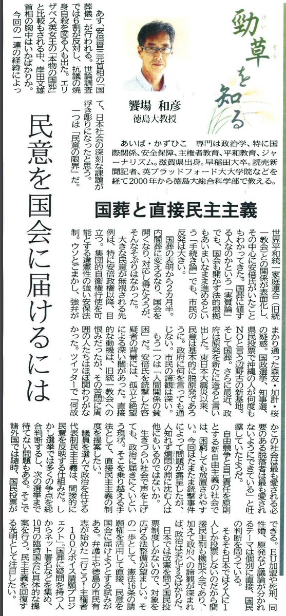 aibak12's tweet photo. 安倍元首相の国葬に反対の人は6割に上りますが政府は聞く耳を持ちません。間接民主主義（議会制）だけでは民意が滞るので、直接民主主義の国民投票の制度を創ろうという提案があります。そんな話を『徳島新聞』(22年9月26日)で書きました。「行こう！主権者　100万ボイス請願プロジェクト」にご署名を https://t.co/Y1hg3a8TnD