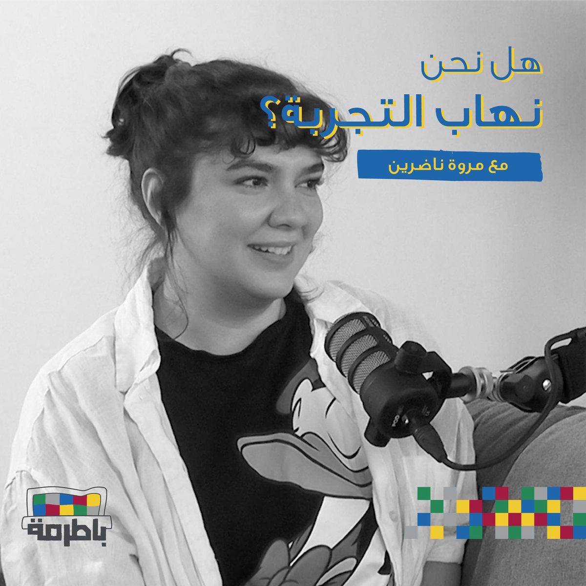 Batermah's tweet photo. في هذه الحلقة كانت هرجتنا عن التجربة ، وكيف أثرت على حياة (@marwah_nadreen ) العملية والاجتماعية.

تكلمنا عن المشاريع التي لم ترى النور ، وحياتها الملونه !
#هرجة_تستاهل_تعرفها 
للاستماع:
Apple podcast:  
https://t.co/8a6C1OD2Ug
للمشاهدة :
https://t.co/QM9xAmt0s9 https://t.co/fPnq8fHq4S