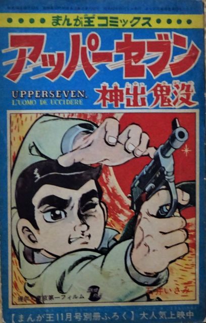 石井いさみ先生で強く印象に残っているのは、まんが王1967年11月号付録の『アッパーセブン 神出鬼没』。同時期に公開されたスパイ映画のコミカライズなのだけれど、軽妙なタッチにアクションも決まっていてかっこいいのよ。ちょいと園田光慶先生の『アイアンマッスル』風味もあり。 