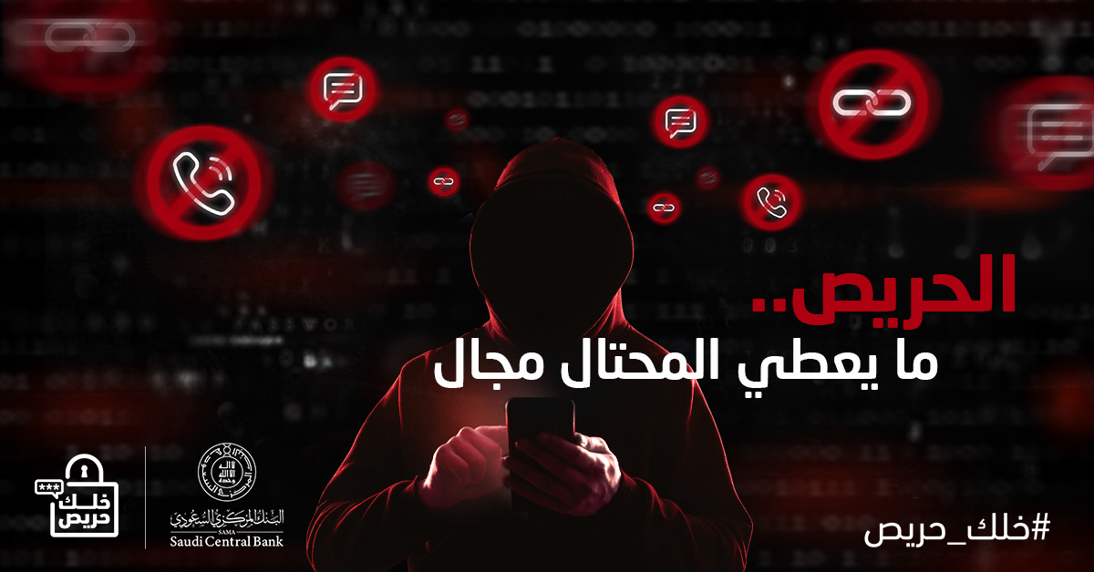 الحريص ما يتجاوب مع أي رسالة أو اتصال أو رابط مشبوه...

#خلك_حريص 
#البنك_المركزي_السعودي
