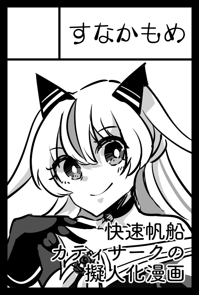 コミティア142に申し込みました!今度こそはカティサークの漫画を出します。 