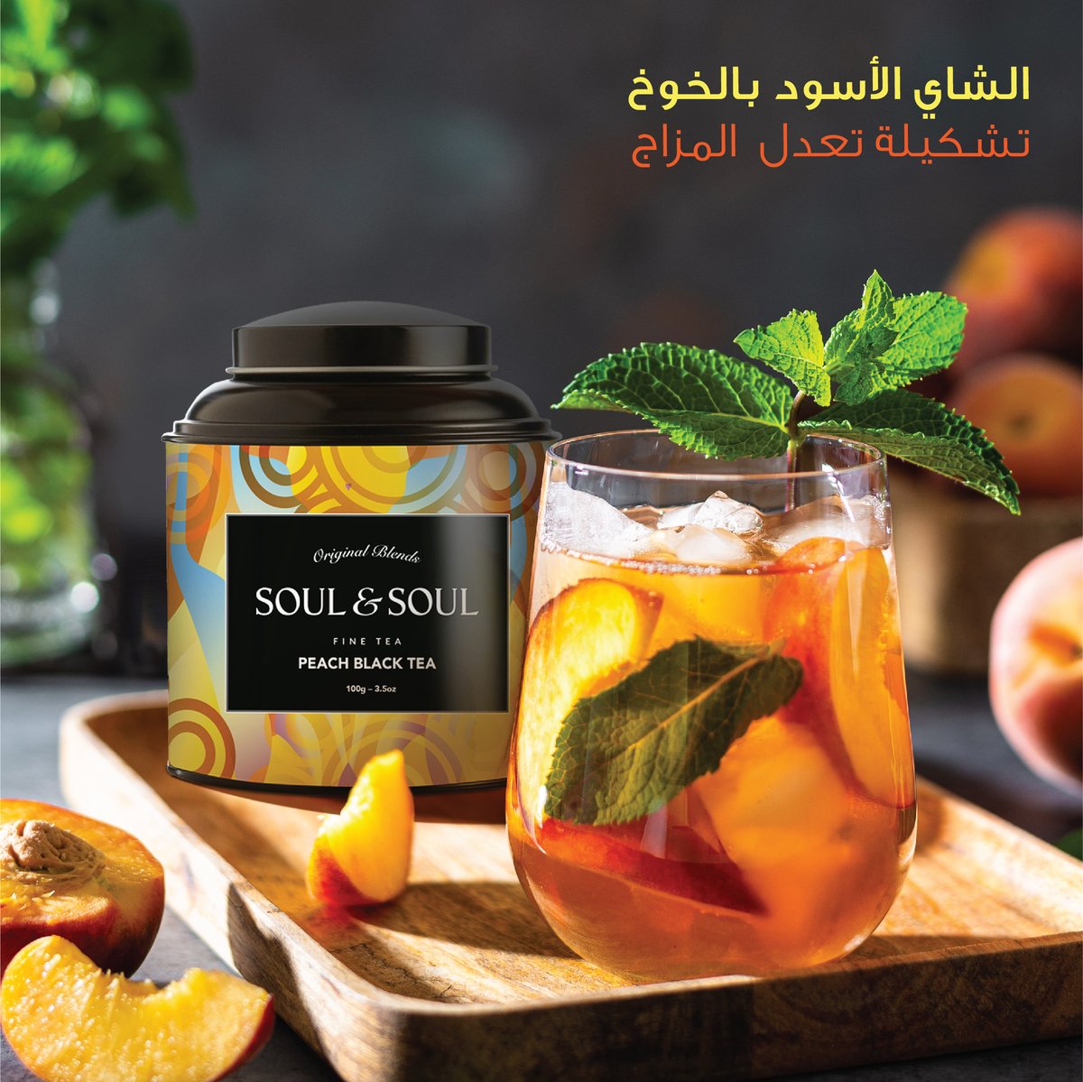 soulandsoular's tweet photo. الشاي الأسود بالخوخ من سول آند سول، مزيج عطري وحلو تؤخذ في أي وقت من اليوم.
مثالي للتحضير الحار او المثلج.
متوفر كبسولات ،علب شاي فتلة
#شاي #شاي_مثلج #شاي #سول_آند_سول #soulandsoul #tea #capsoul https://t.co/0y7kzTsQoQ
