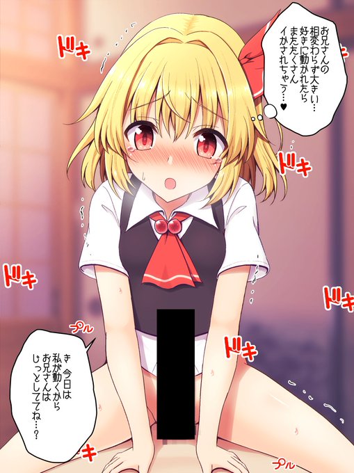 【R-18】ルーミアちゃん騎乗位っくすをFantiaとFanboxに投稿しました!ストーリー差分11枚(挿入+ピストン+絶頂+腕を掴む+強制ピストン+中出し+連続絶頂+事後etc)全裸差分有。他テキスト有無等で差分88枚用意してます!【Fantia】【Fanbox】 