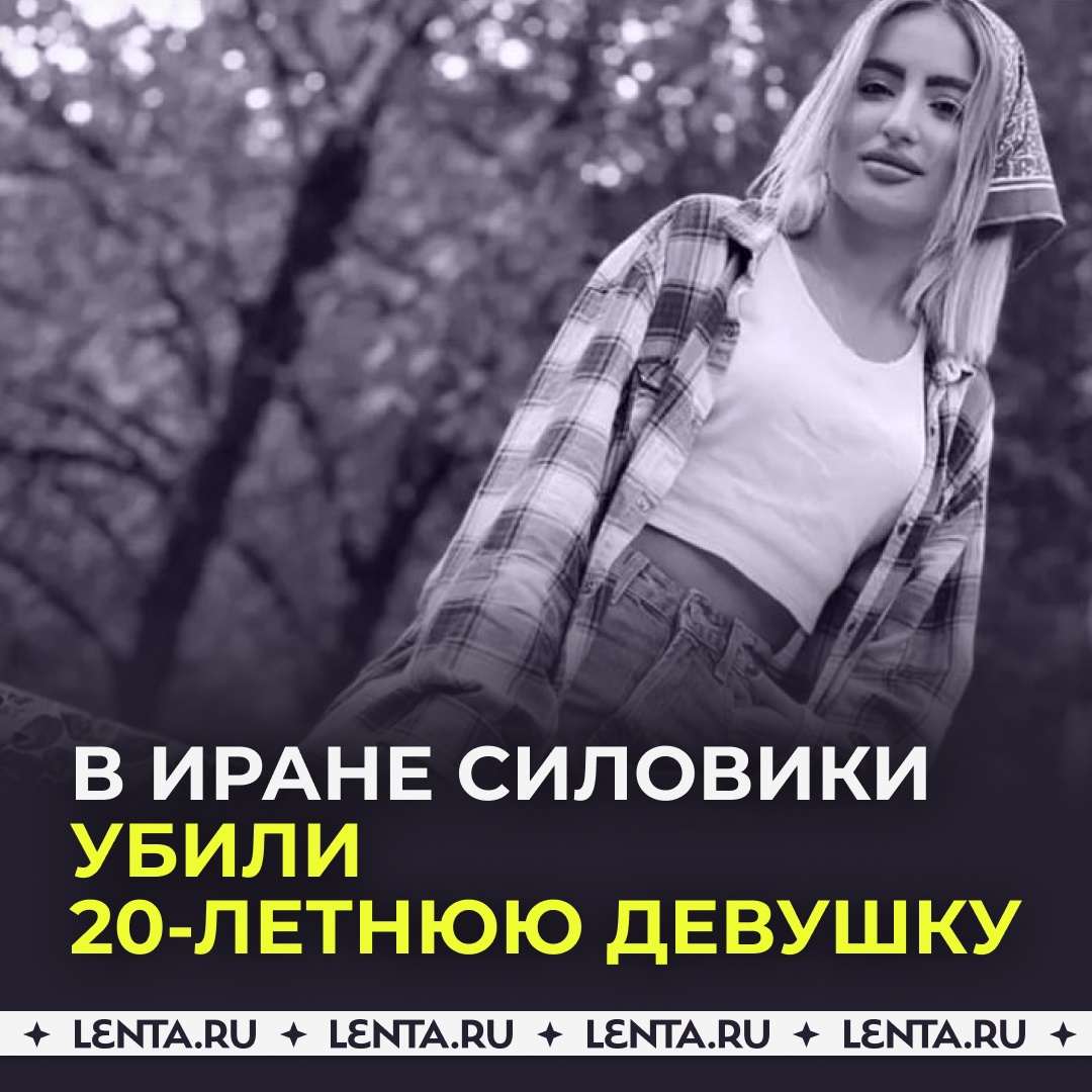 SocFemRu's tweet photo. СИЛОВИКИ УБИЛИ «СИМВОЛ» ПРОТЕСТОВ В ИРАНЕ — 20-ЛЕТНЮЮ ДЕВУШКУ.

Хадис Наджафи была одной из самых заметных активисток. Она вышла на митинги после смерти девушки, задержанной полицией нравов за «неправильное ношение хиджаба».

#Mahsa_Amini۰ https://t.co/Pz2APa8tto
