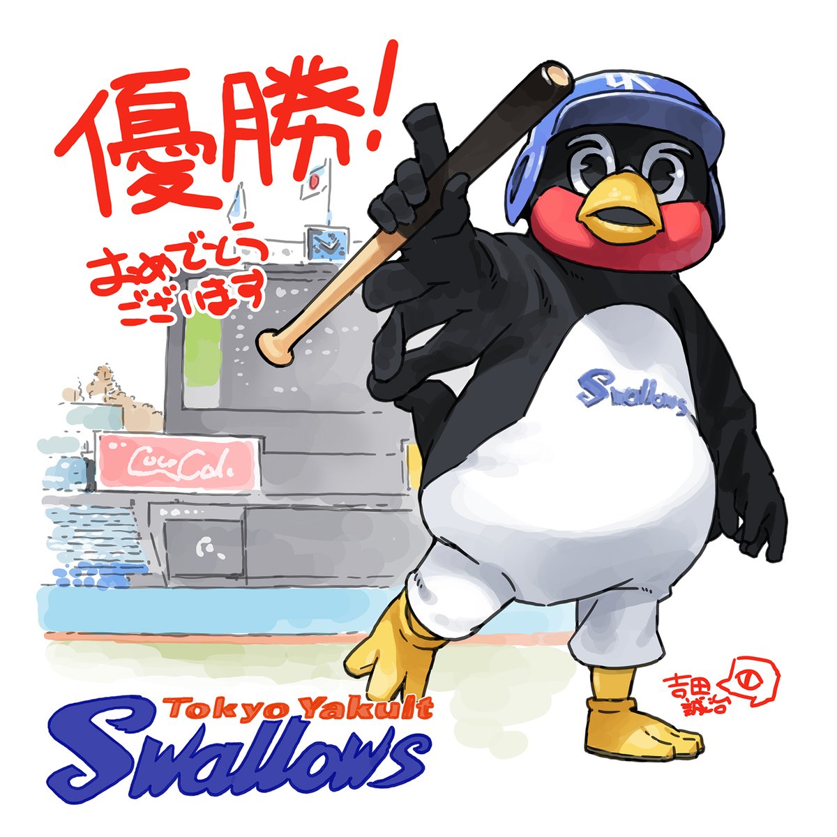 「スワローズ優勝おめでとうございます!リーグ2連覇! #swallows 」|吉田誠治のイラスト