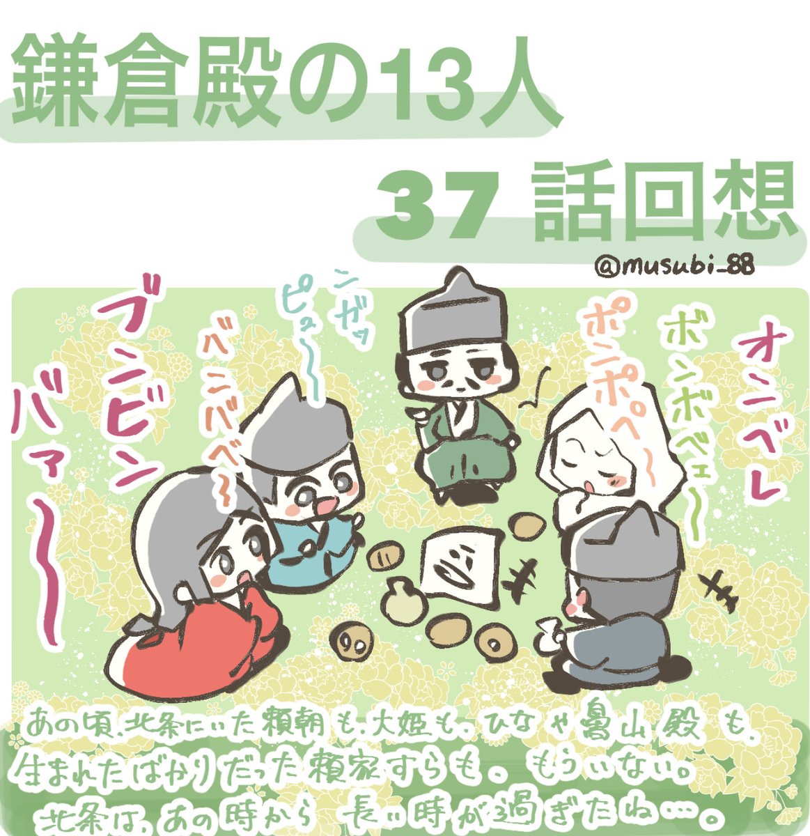 「37話の回想 義政パッパの乱が始まる前に北条家の 楽しい思い出や優しさ、 明るさを見せつけてくる脚本、鬼だ……!! し」*結*の漫画