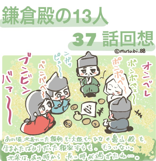 37話の回想

義政パッパの乱が始まる前に北条家の
楽しい思い出や優しさ、
明るさを見せつけてくる脚本、鬼だ……!!
しかも、タイトルで視聴者が予想をする事も読んでこの表現!

チョイチョイ和田家と実朝くんの癒しも
視聴者に刷り込んでて、もう、怖い!!

 #鎌倉殿の13人
#鎌倉絵
#殿絵 