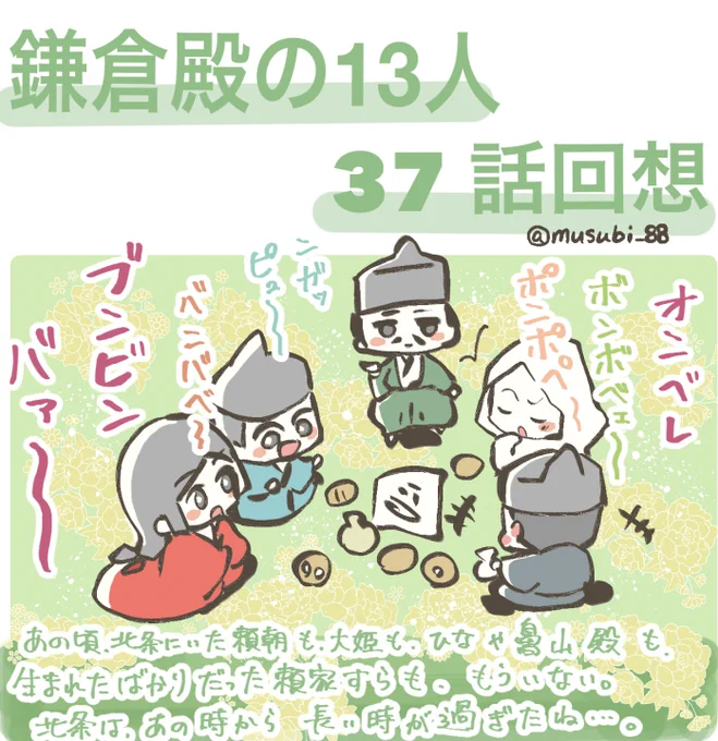 37話の回想

義政パッパの乱が始まる前に北条家の
楽しい思い出や優しさ、
明るさを見せつけてくる脚本、鬼だ……!!
しかも、タイトルで視聴者が予想をする事も読んでこの表現!

チョイチョイ和田家と実朝くんの癒しも
視聴者に刷り込んでて、もう、怖い!!

 #鎌倉殿の13人
#鎌倉絵
#殿絵 