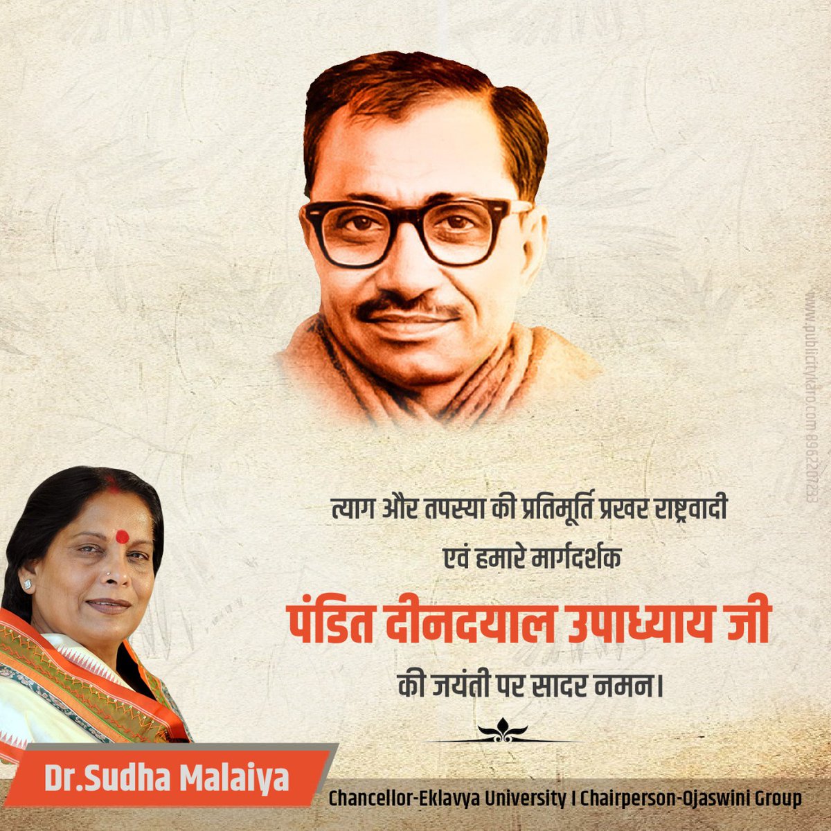 त्याग और तपस्या की प्रतिमूर्ति प्रखर राष्ट्रवादी एवं हमारे मार्गदर्शक पंडित दीनदयाल उपाध्याय जी की जयंती पर सादर नमन।
#panditdeendayalupadhyayji #panditdindayalupadhyaya