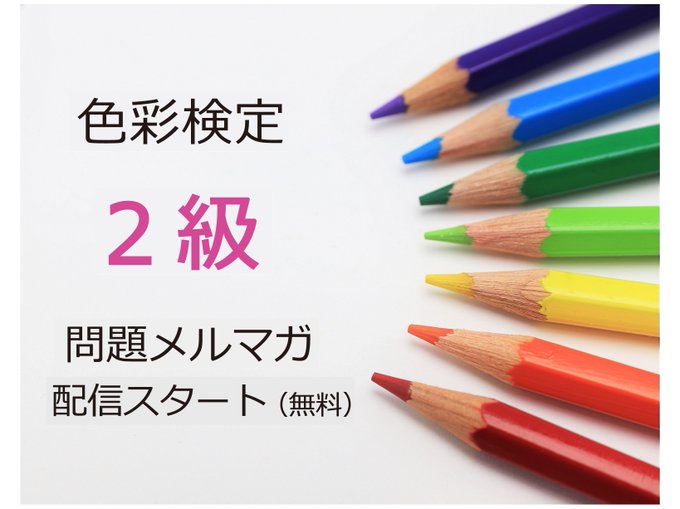 色彩検定2級のtwitterイラスト検索結果
