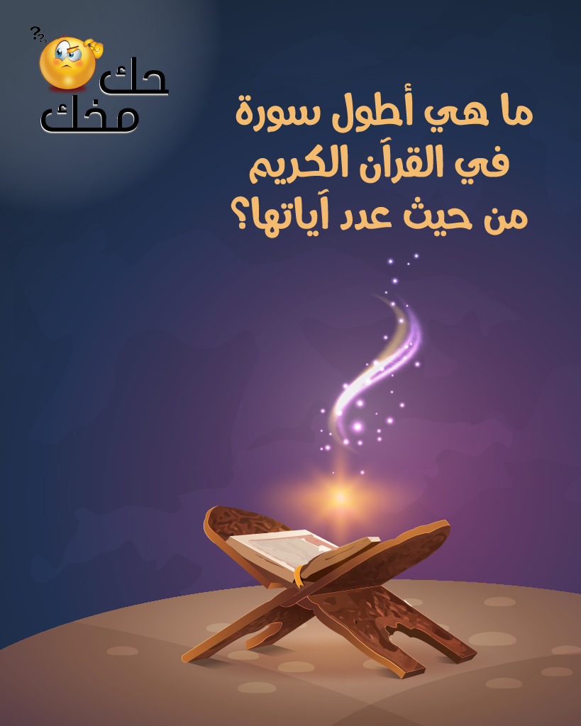 HikMokhak's tweet photo. هل تعرفون ما هي أطول سورة في القرآن الكريم من حيث عدد الآيات؟ 

#حك_مخك
#مسابقات
#قطر2022 https://t.co/PhFQxDugsv