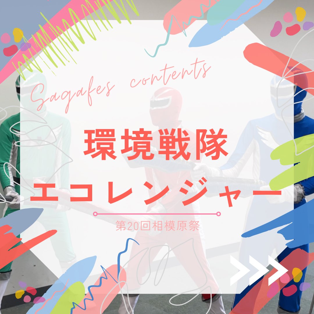 sagasai_aogaku's tweet photo. 【企画紹介】
やあ、みんな僕はエコグリーンだ。毎年毎年ゴミラには困ったもんだよ。その度に僕らがコテンパンにやっつけているんだけどね。
今年も相模原祭に乗り込んでくるだろうからそのときは僕らがやっつけてやる！期待しててくれよな！
#青学 #青山学院大学 #第20回相模原祭 #相模原祭 #さがさい https://t.co/mnRJx40UjG