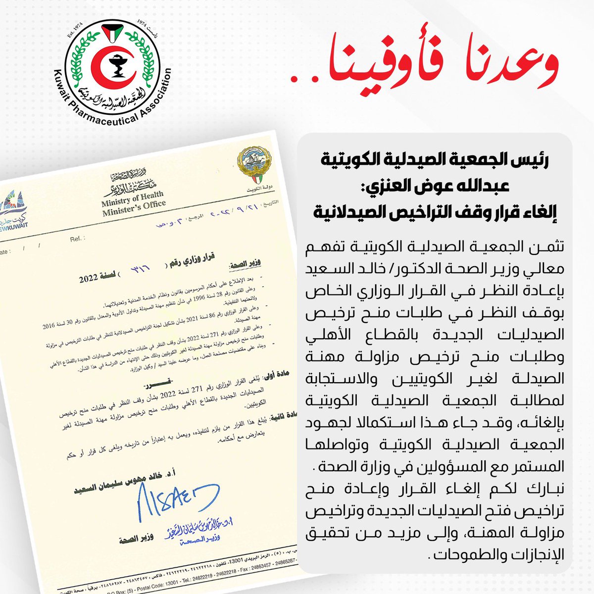 شكر خاص لمعالي وزير الصحة على تفهمه لمطالب الصيادلة والغاء قرار وقف اصدار التراخيص الصيدلانية
<a href="/DrAlsaeid/">د. خالد السعيد</a> 
<a href="/Kupha_1974/">الجمعية الصيدلية الكويتية</a>