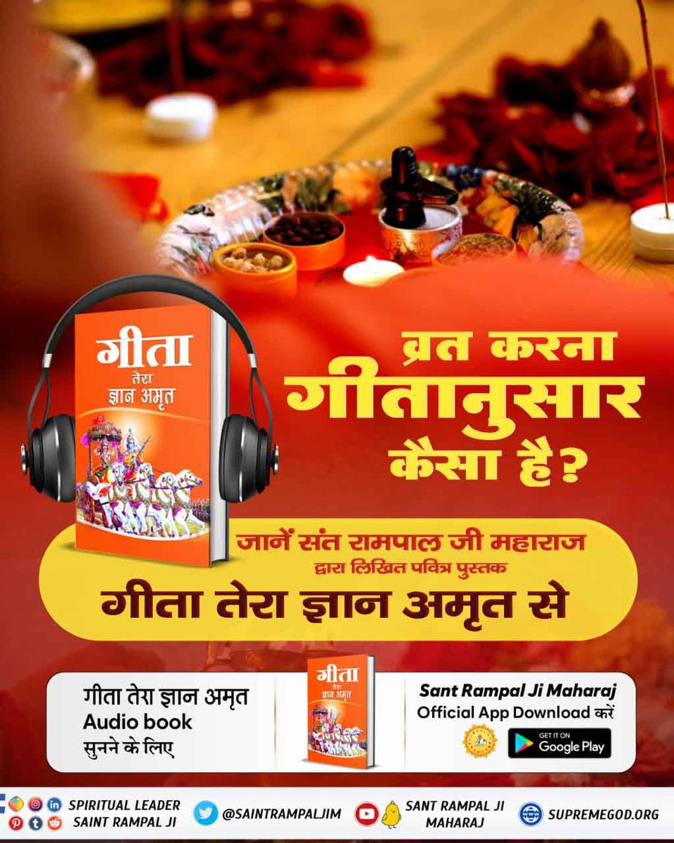 #GitaTeraGyanAmrit_AudioBook
📕पवित्र पुस्तक "गीता तेरा ज्ञान अमृत" से जानिए कि व्रत करना गीतानुसार कैसा है?
Audio Book सुनने के लिए Download करे Official App "SANT RAMPAL JI MAHARAJ"